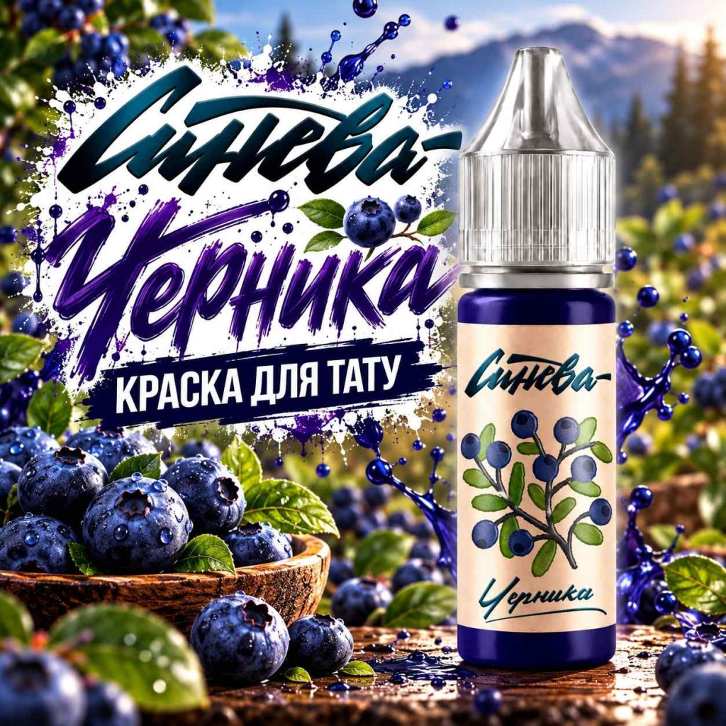 Краска для тату Тату-краска &laquo;Синева&raquo;
